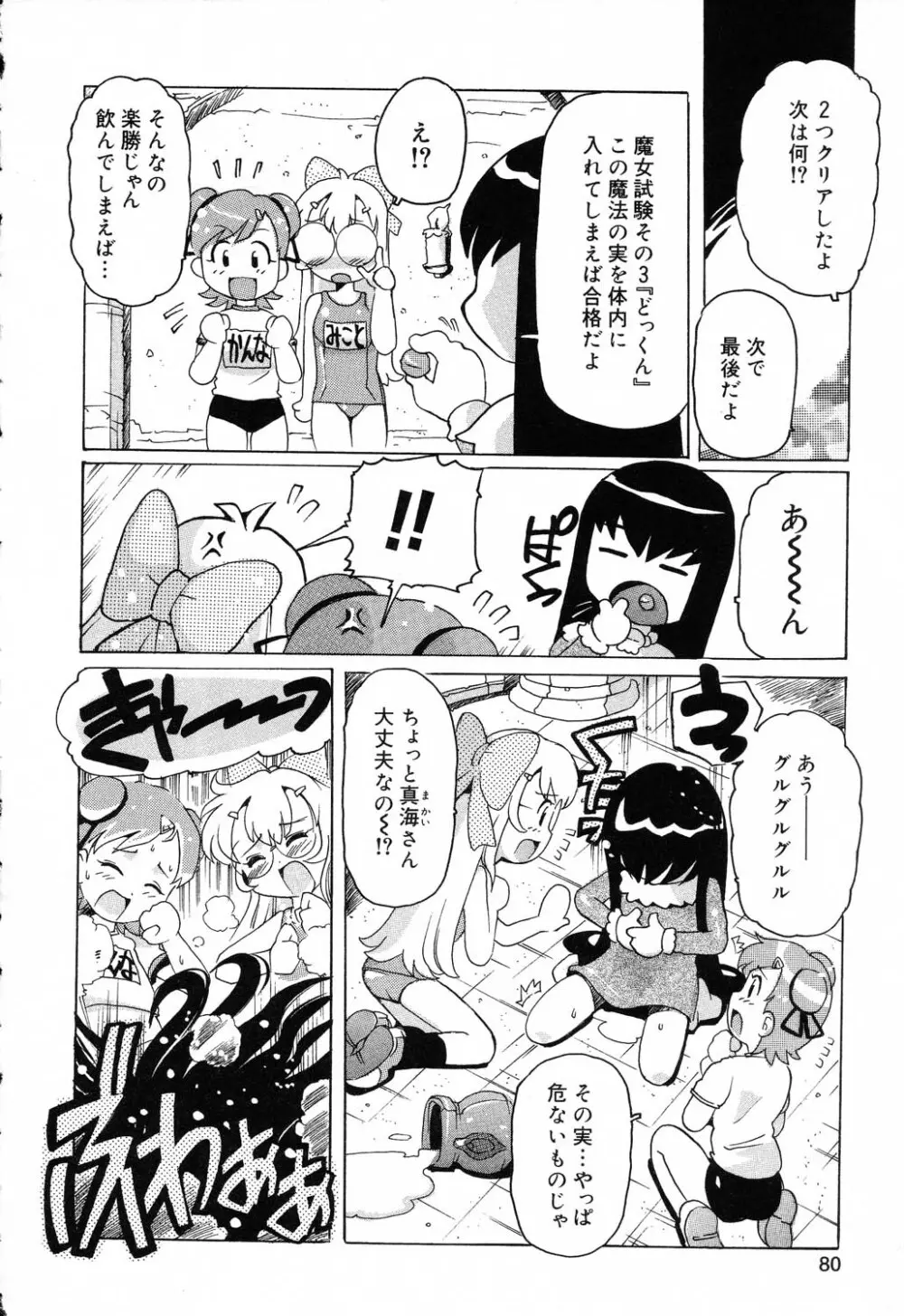 ぴゅあぷちっと Vol.19 魔女っ娘特集 81ページ