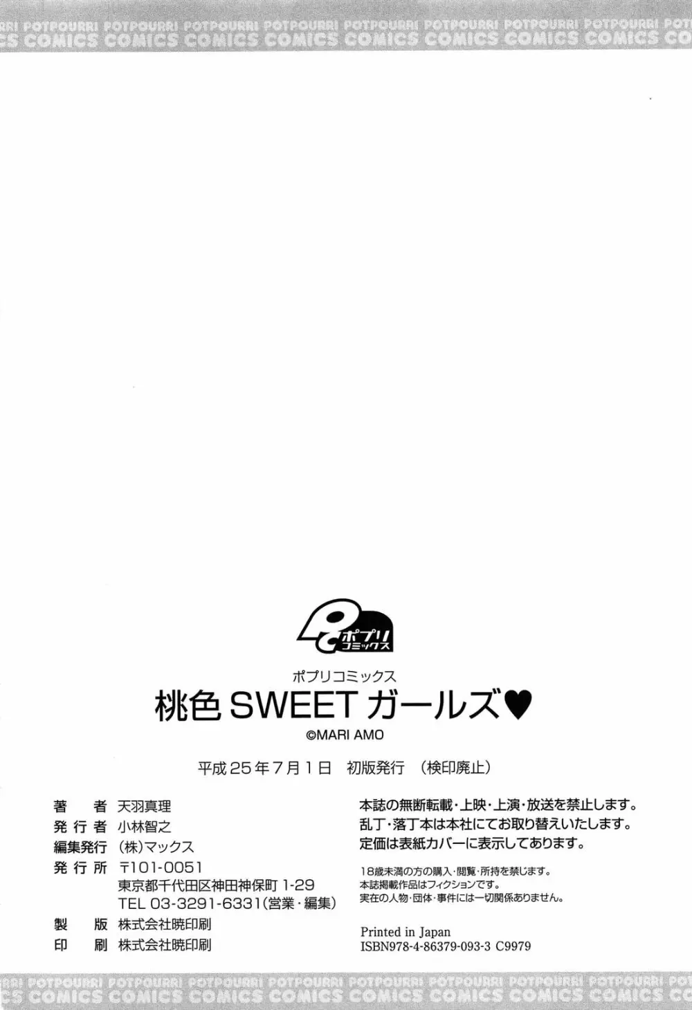 桃色SWEETガールズ 200ページ