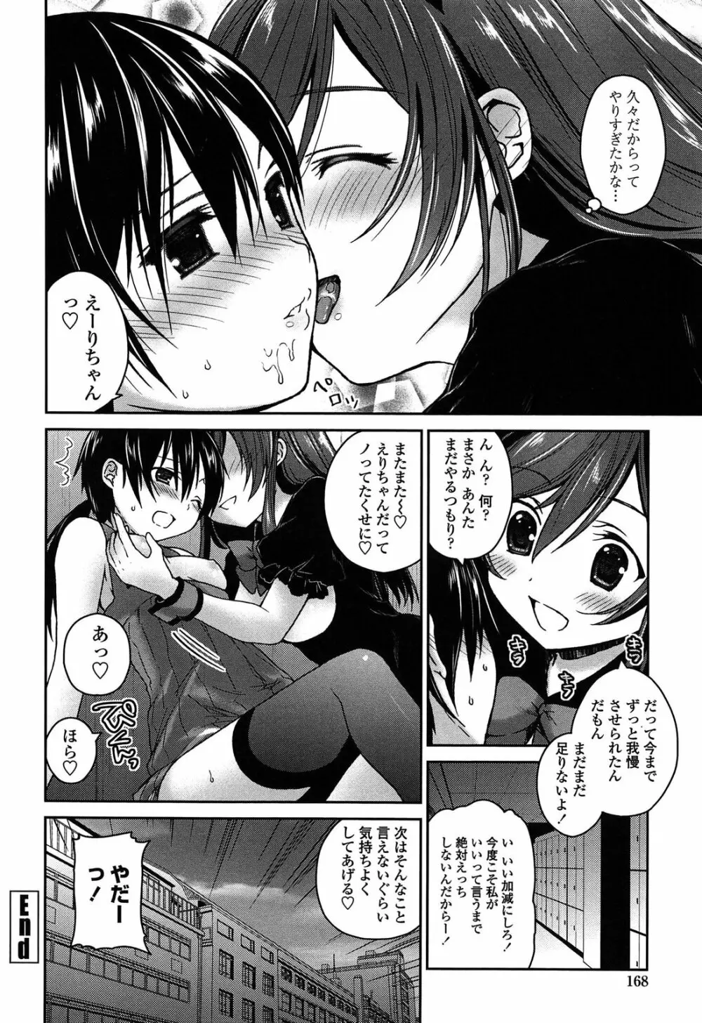 キスしてさわってもっとして 168ページ