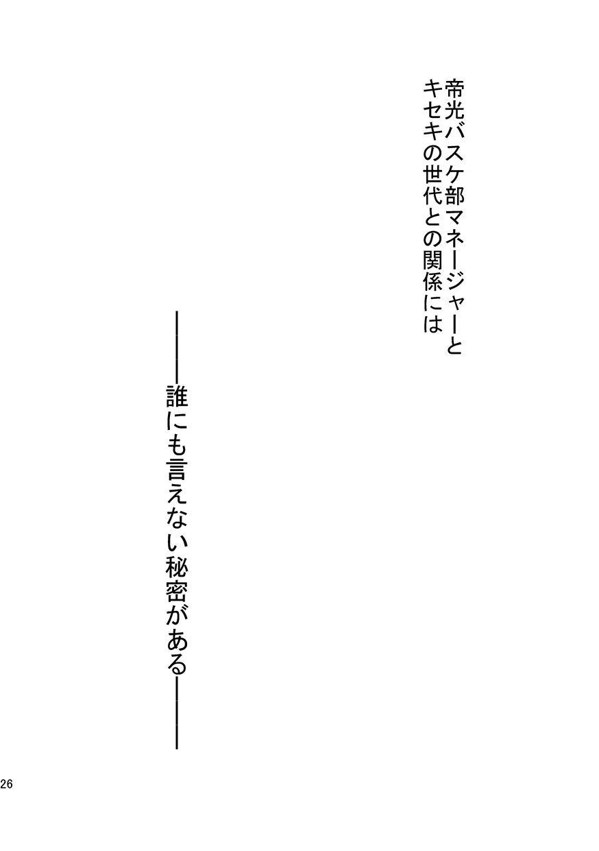 帝光バスケ部マネージャーとキセキの関係 -赤い狐編- 25ページ