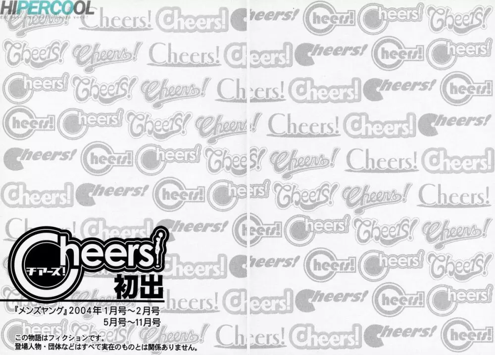 Cheers! Vol. 1 193ページ