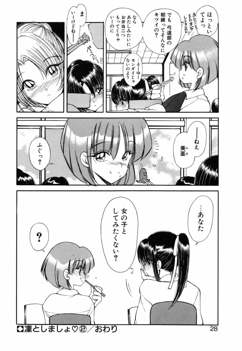 凛としましょ❤ 29ページ