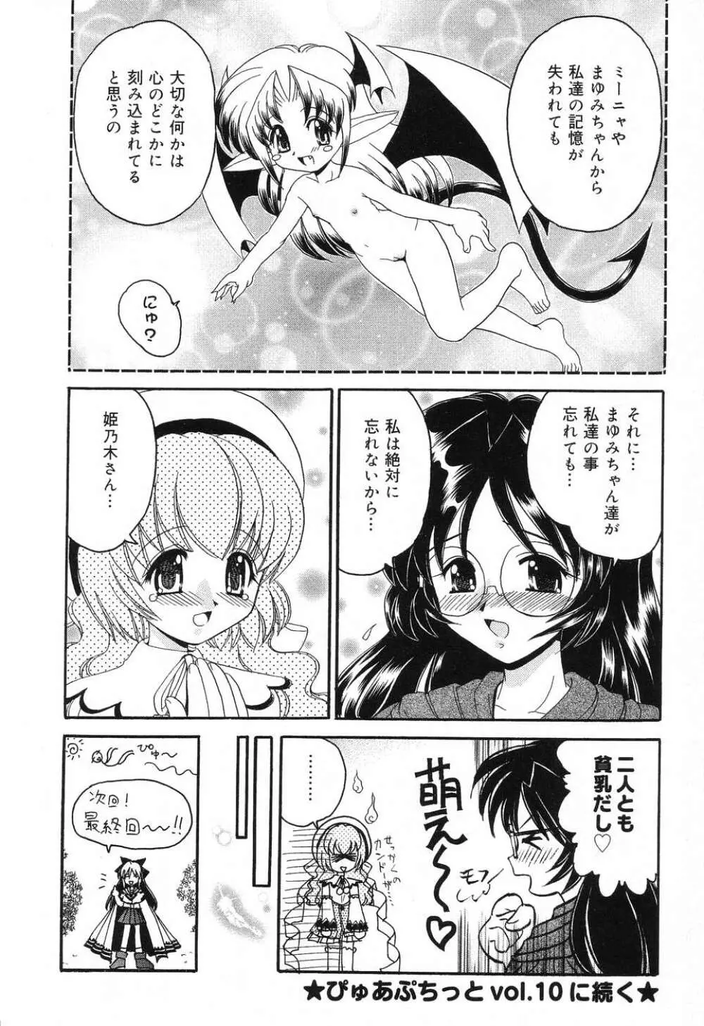 ぴゅあぷちっと Vol.8 61ページ