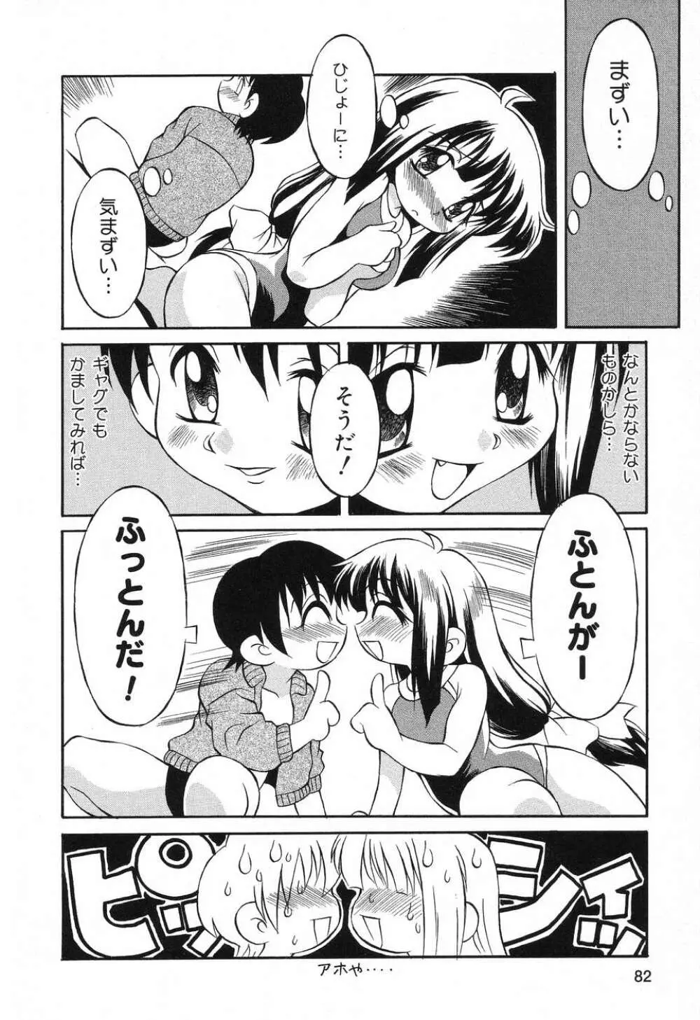 ぴゅあぷちっと Vol.8 83ページ