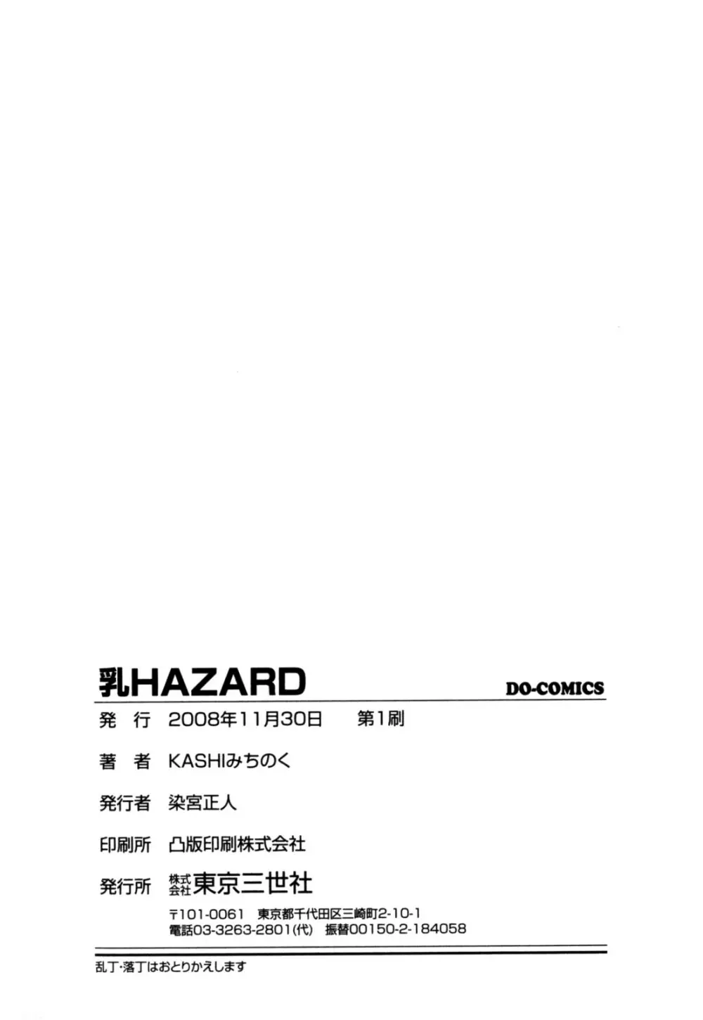 乳HAZARD 168ページ