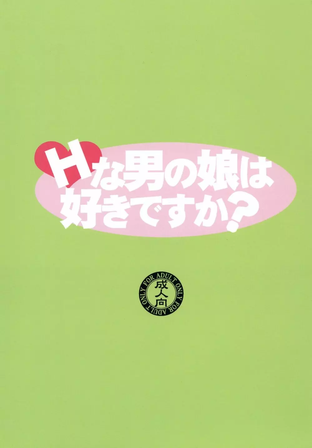 Hな男の娘は好きですか? 28ページ