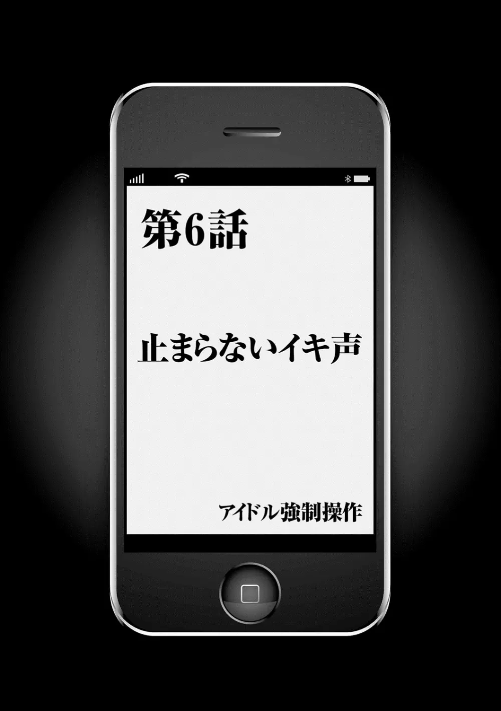 アイドル強制操作～スマホで命令したことが現実に～ 【完全版】 1 133ページ