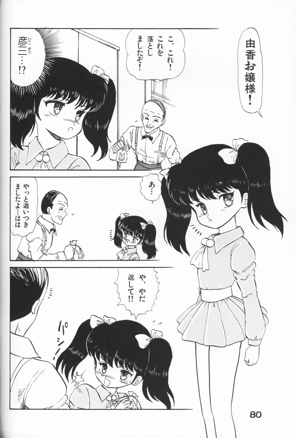 愛しの天使 80ページ