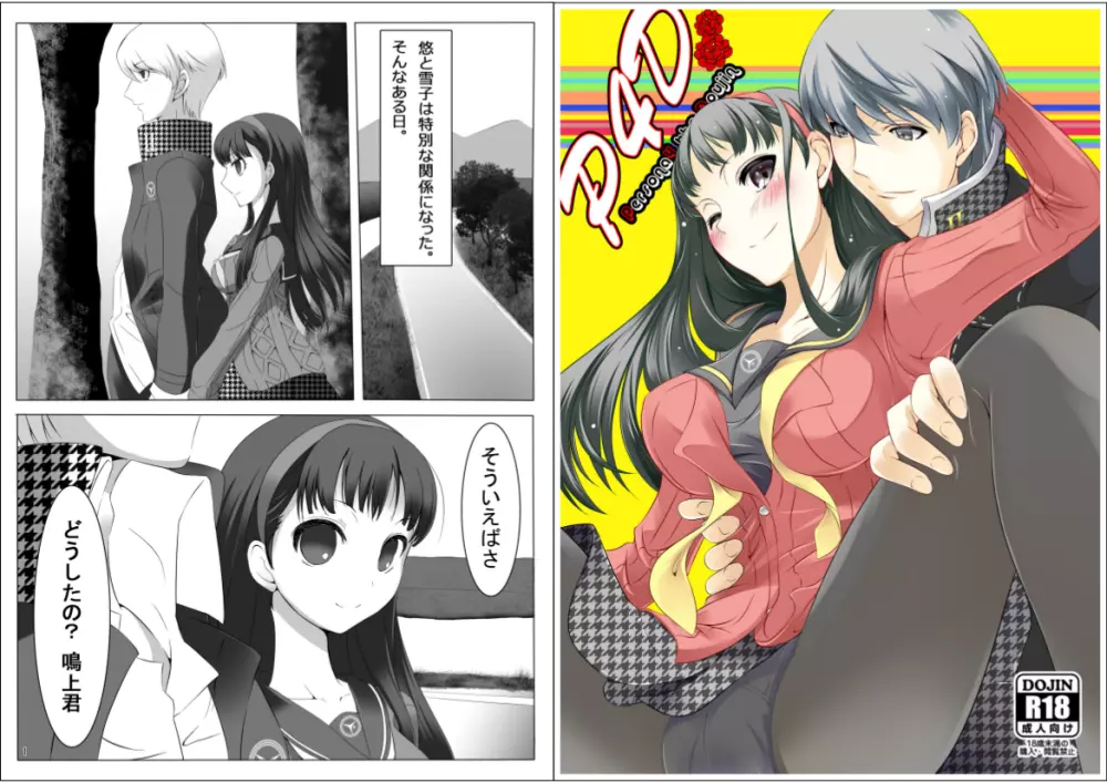 Persona 4: The Doujin 1ページ