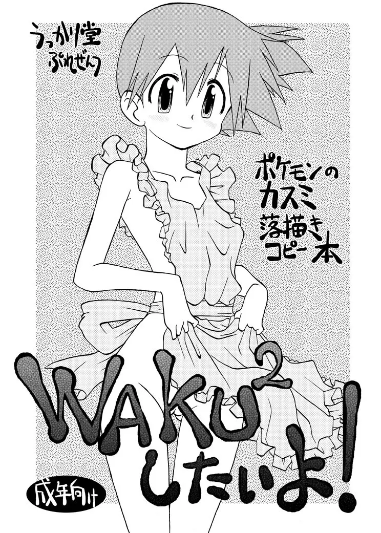 WAKU2したいよ! 1ページ