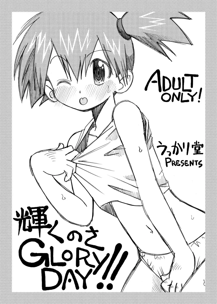 輝くのさGLORY DAY!!