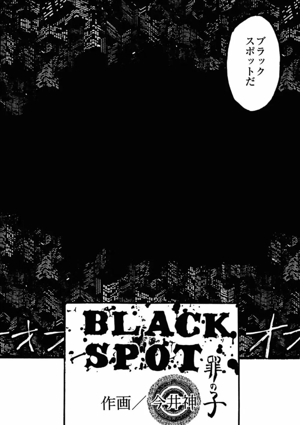 BLACK SPOT 完全版 前編 10ページ