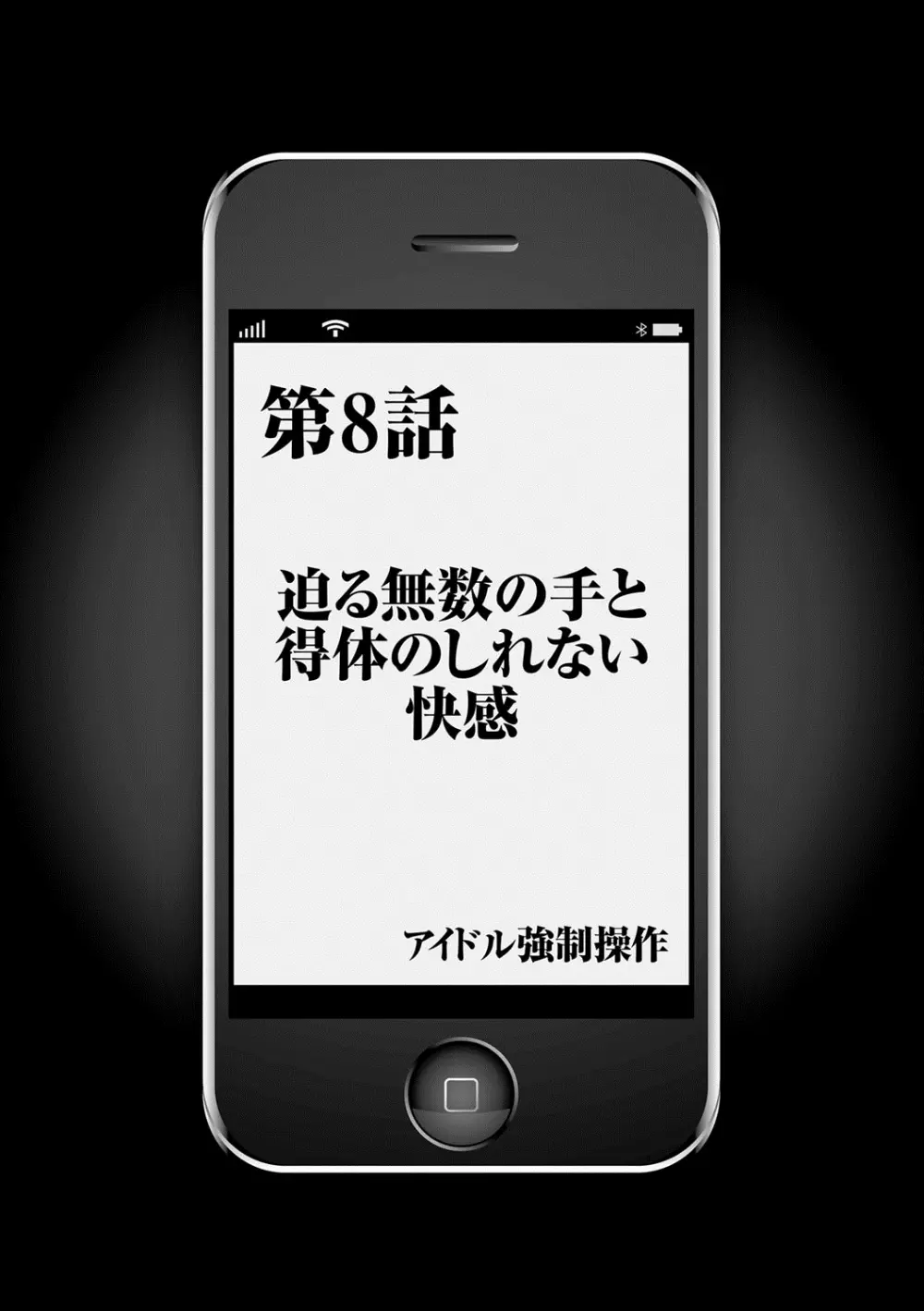 アイドル強制操作～スマホで命令したことが現実に～ 【完全版】 1 186ページ