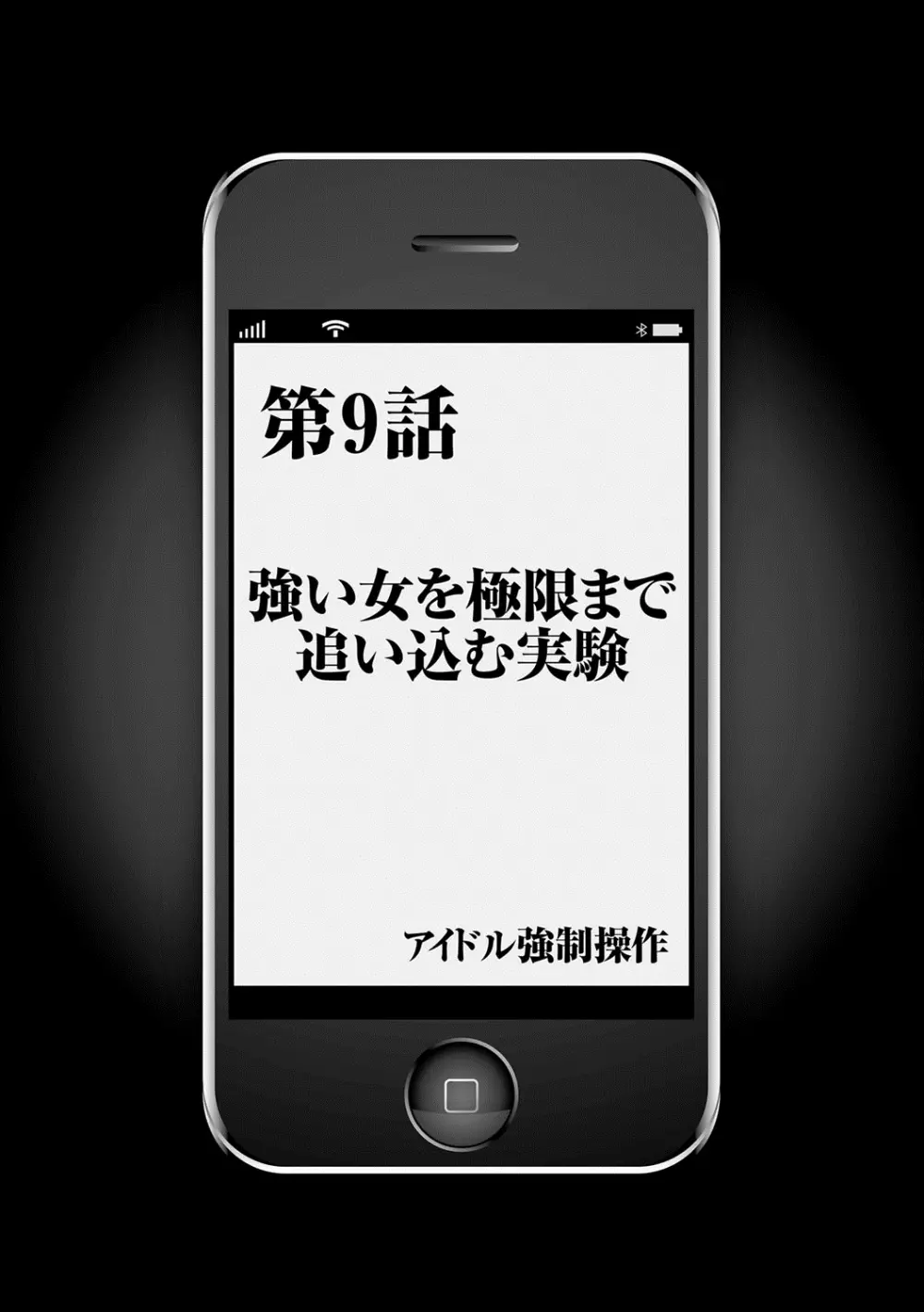 アイドル強制操作～スマホで命令したことが現実に～ 【完全版】 1 202ページ