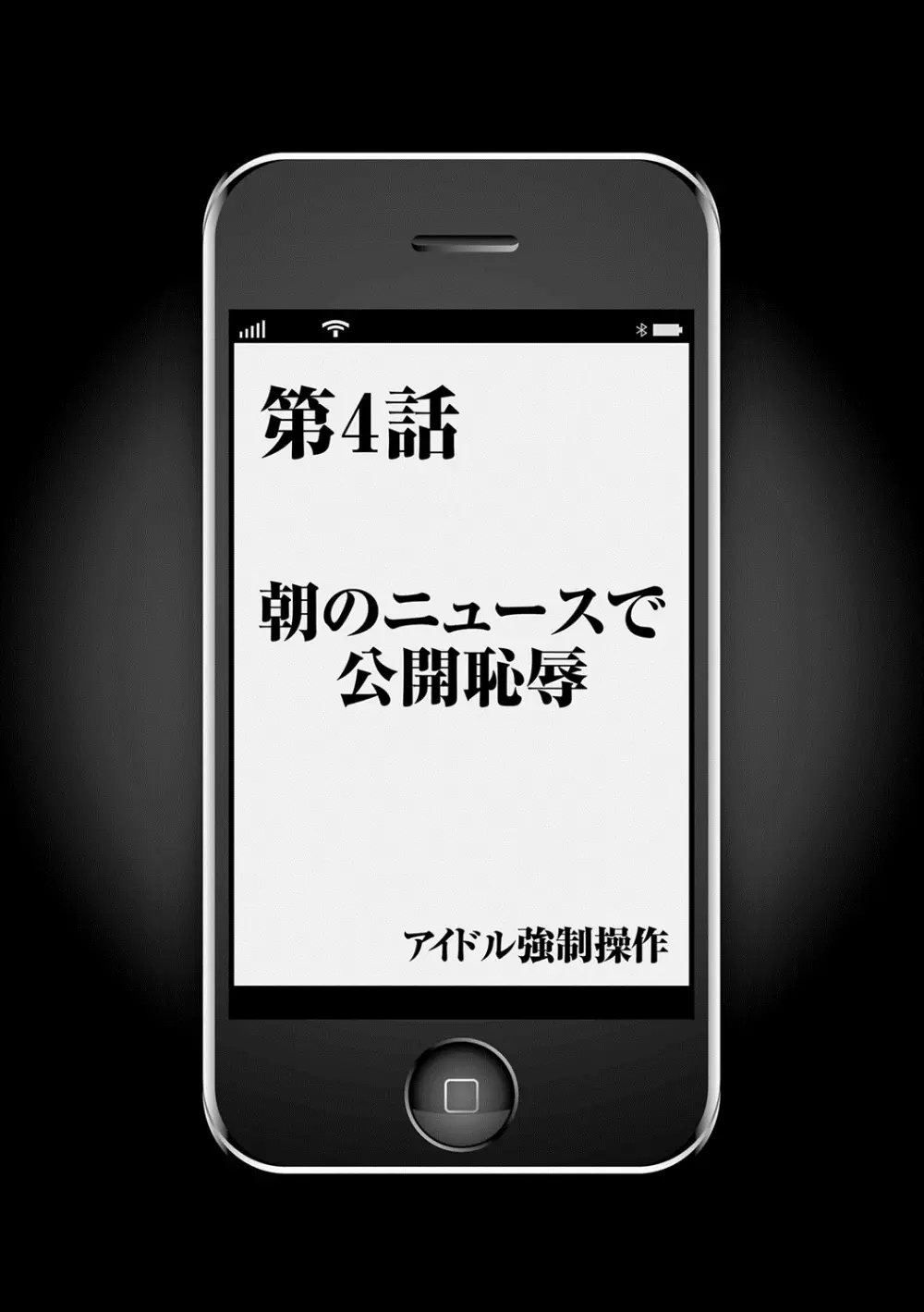 アイドル強制操作～スマホで命令したことが現実に～ 【完全版】 1 84ページ