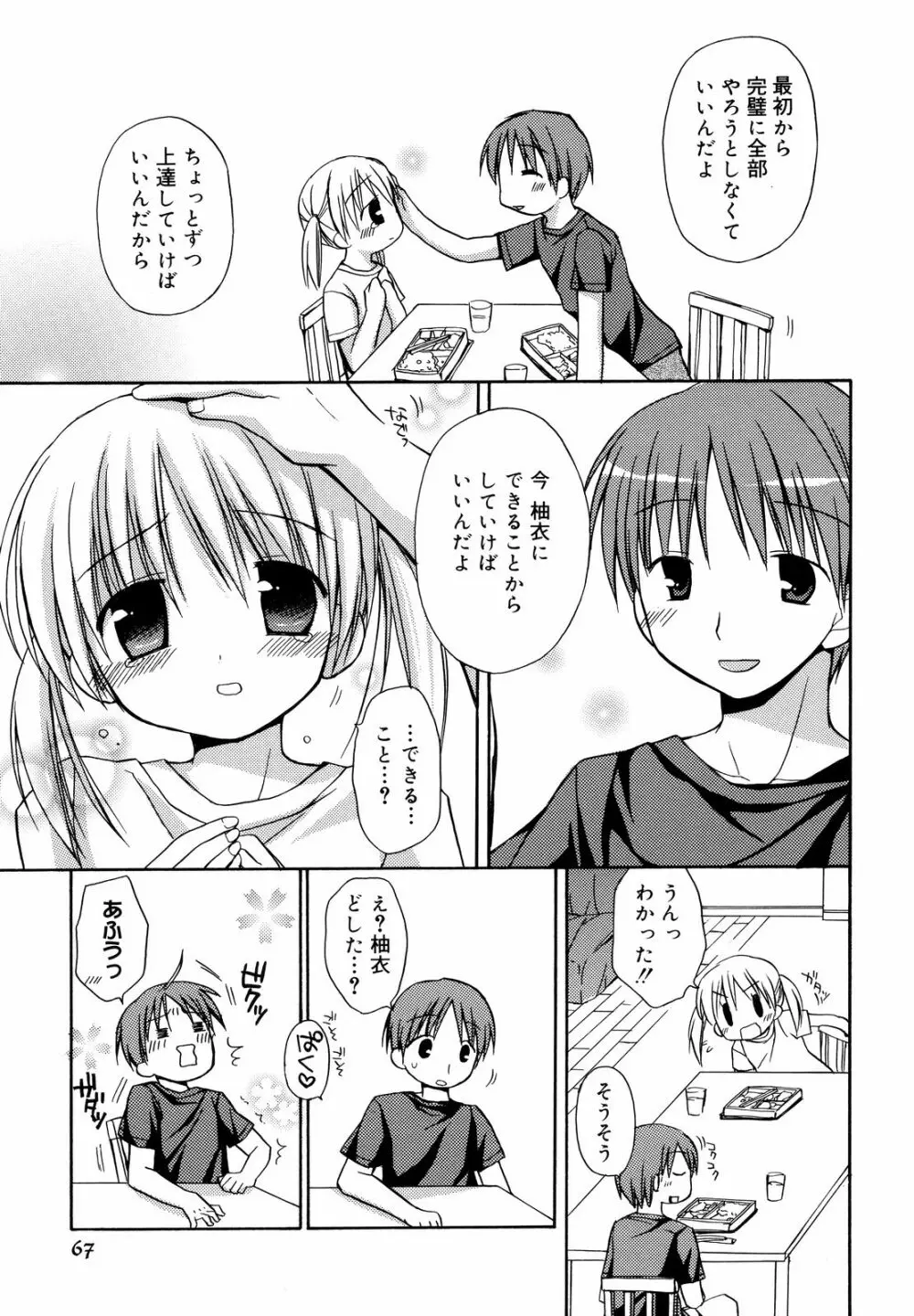 あまーい恋しよ♥ 68ページ