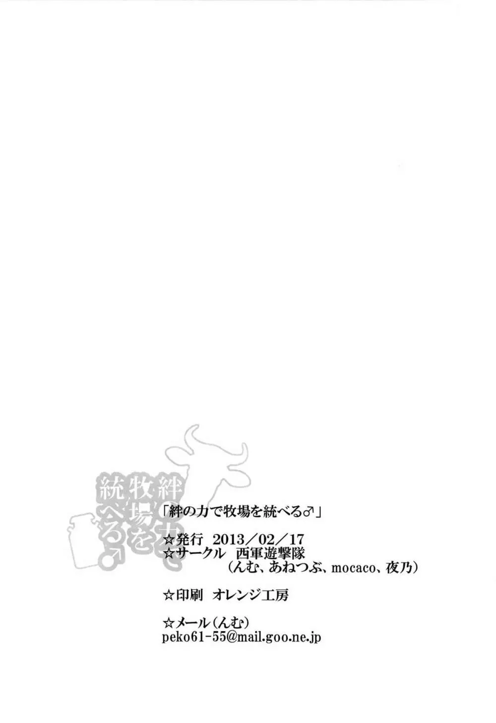 絆の力で牧場を統べる♂ 30ページ