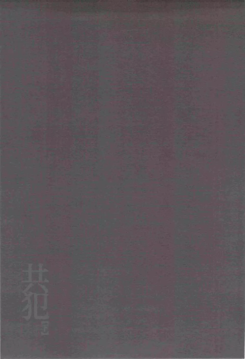 共犯【下】 20ページ