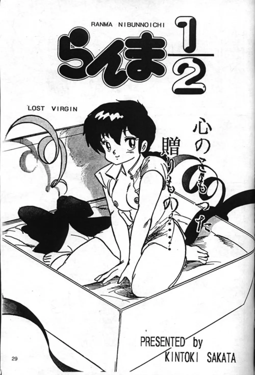 [Kintoki Sakata] Ranma Nibunnoichi – Esse Orange – Lost Virgin (Ranma 1/2)