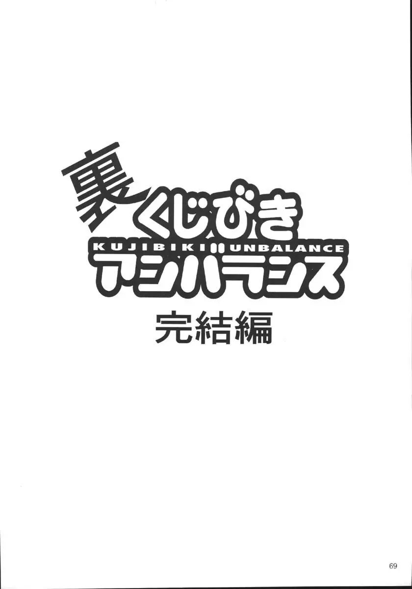 裏くじびきアンバランス5 68ページ