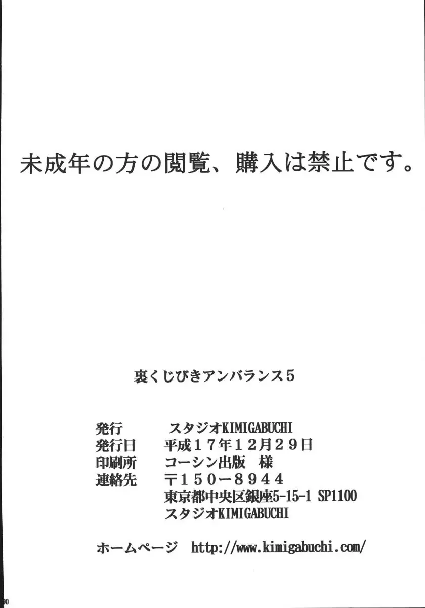 裏くじびきアンバランス5 89ページ