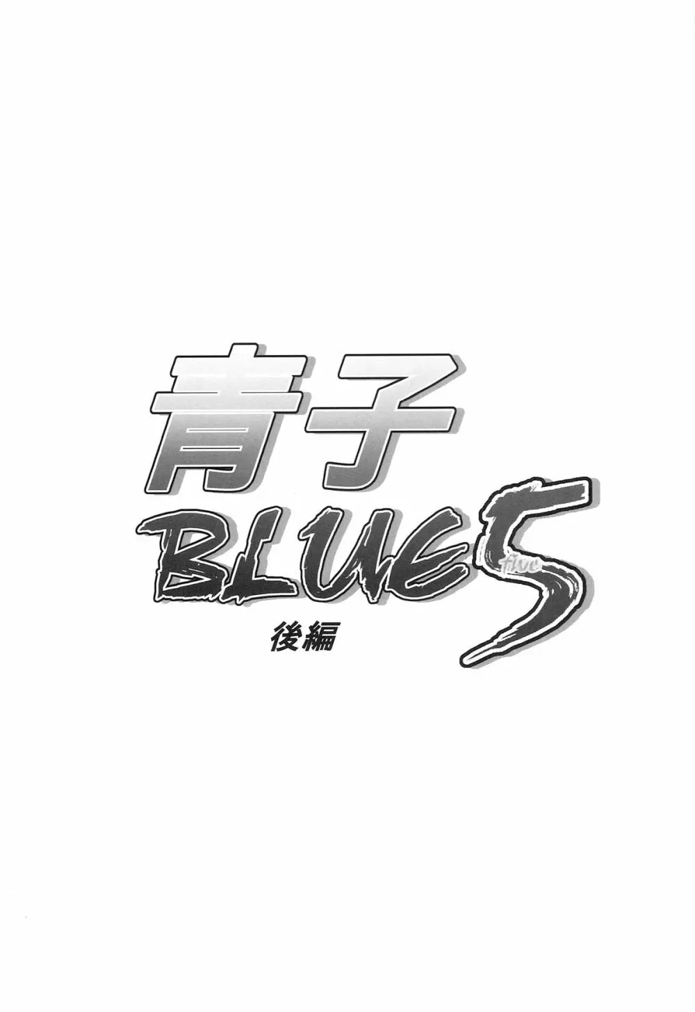 青子BLUE5 後編 3ページ