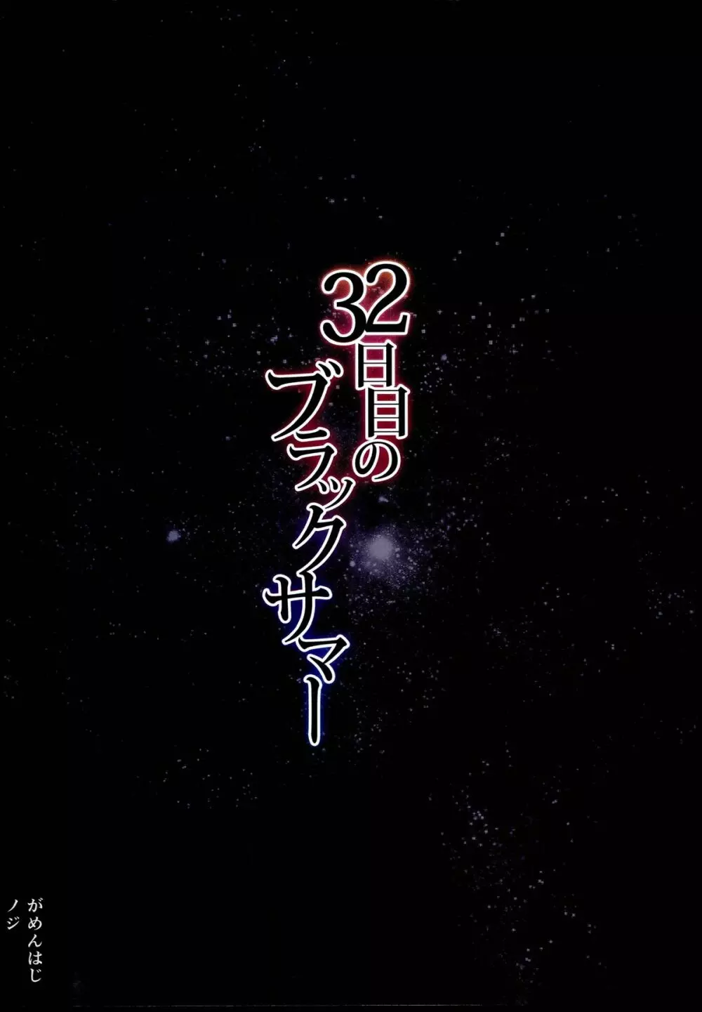 32日目のブラックサマー 28ページ