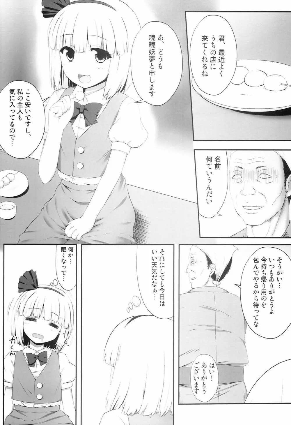 妖夢々 魂魄妖夢睡眠姦 4ページ