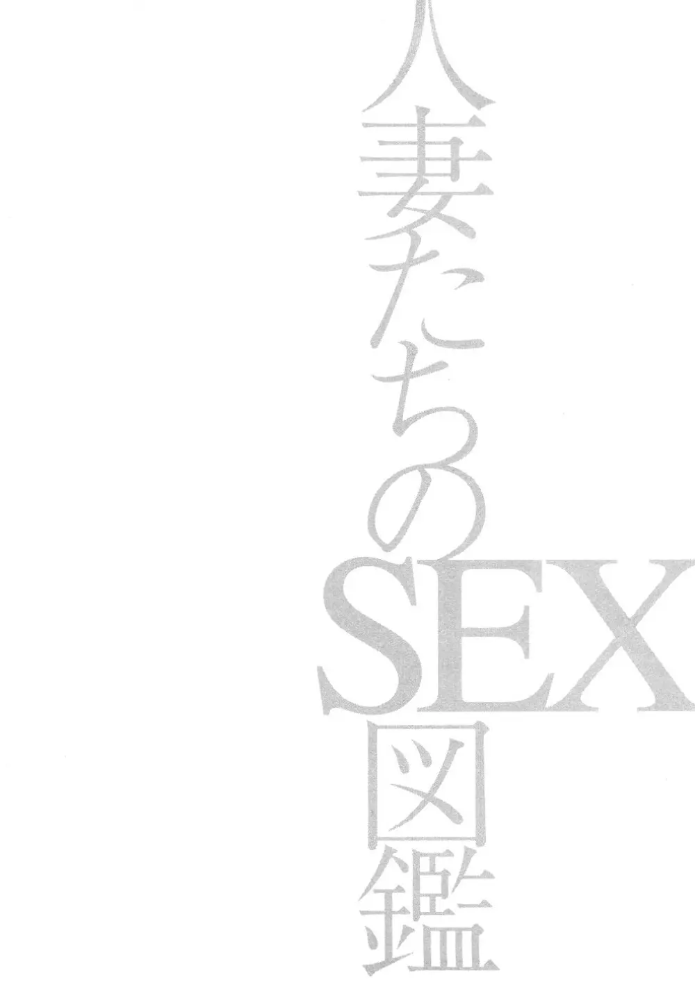 人妻たちのＳＥＸ図鑑 129ページ