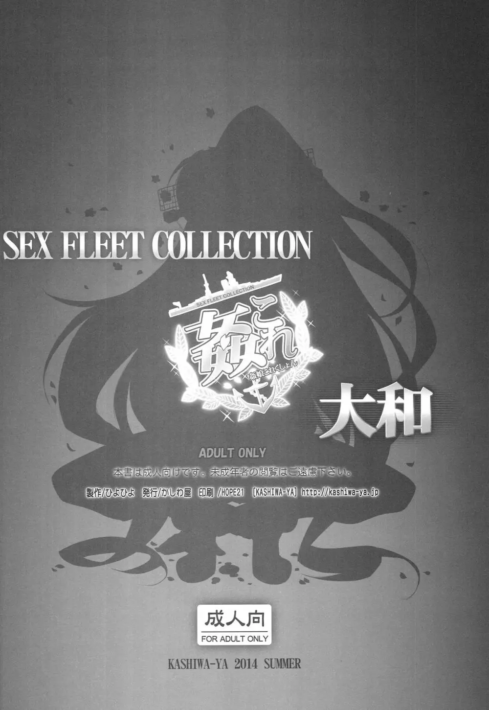 (C86) [かしわ屋 (ひよひよ)] 姦これ -SEX FLEET COLLECTION- 大和 (艦隊これくしょん-艦これ-) 16ページ