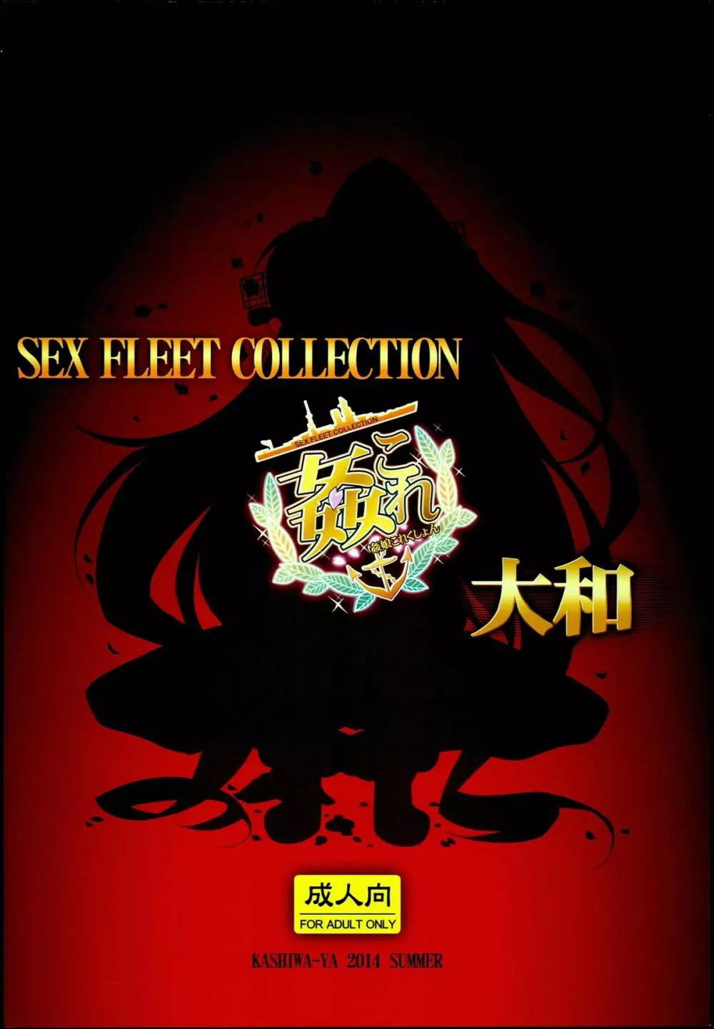 (C86) [かしわ屋 (ひよひよ)] 姦これ -SEX FLEET COLLECTION- 大和 (艦隊これくしょん-艦これ-) 18ページ