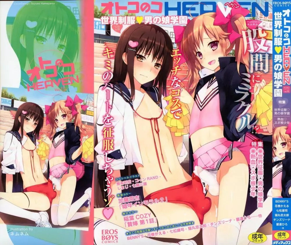 オトコのコHEAVEN Vol.15 世界制服・男の娘学園