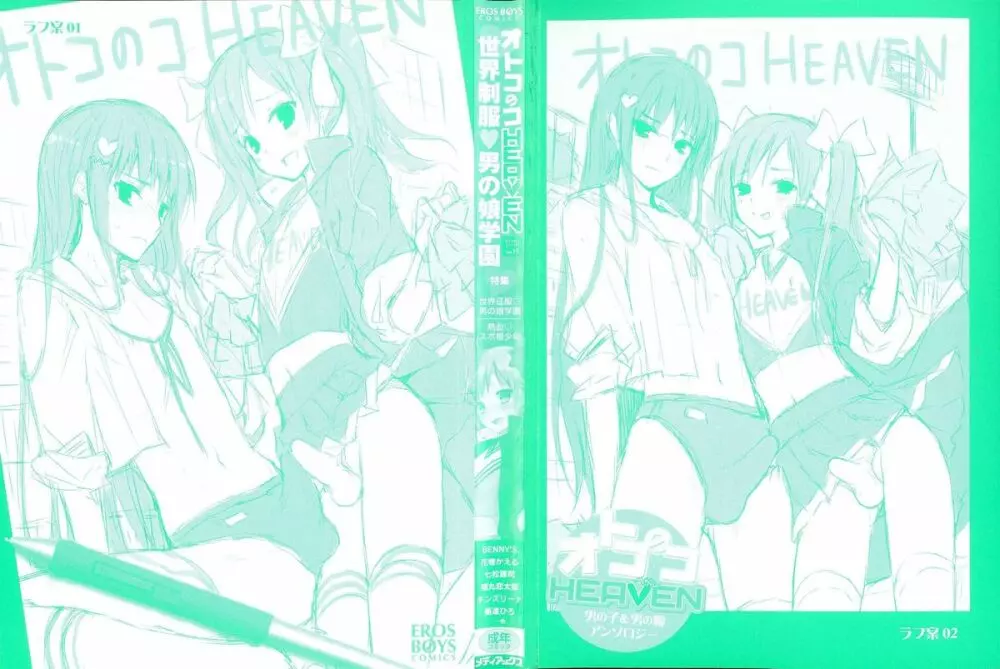 オトコのコHEAVEN Vol.15 世界制服・男の娘学園 193ページ