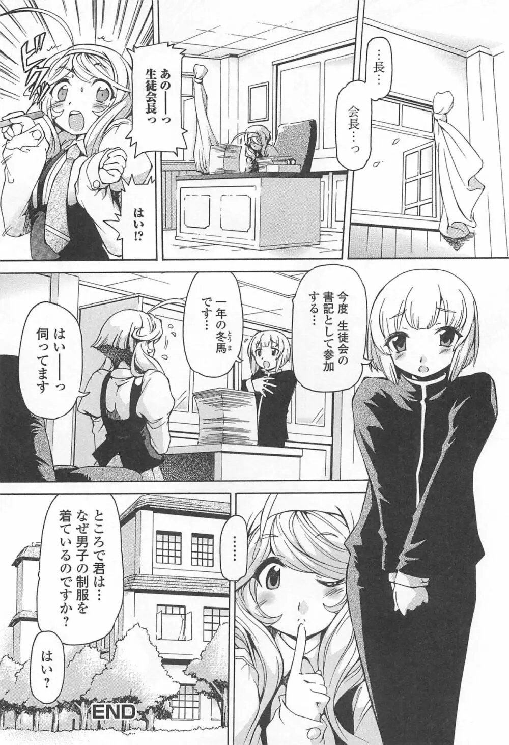 男の娘ぱらだいす! Vol.02 87ページ