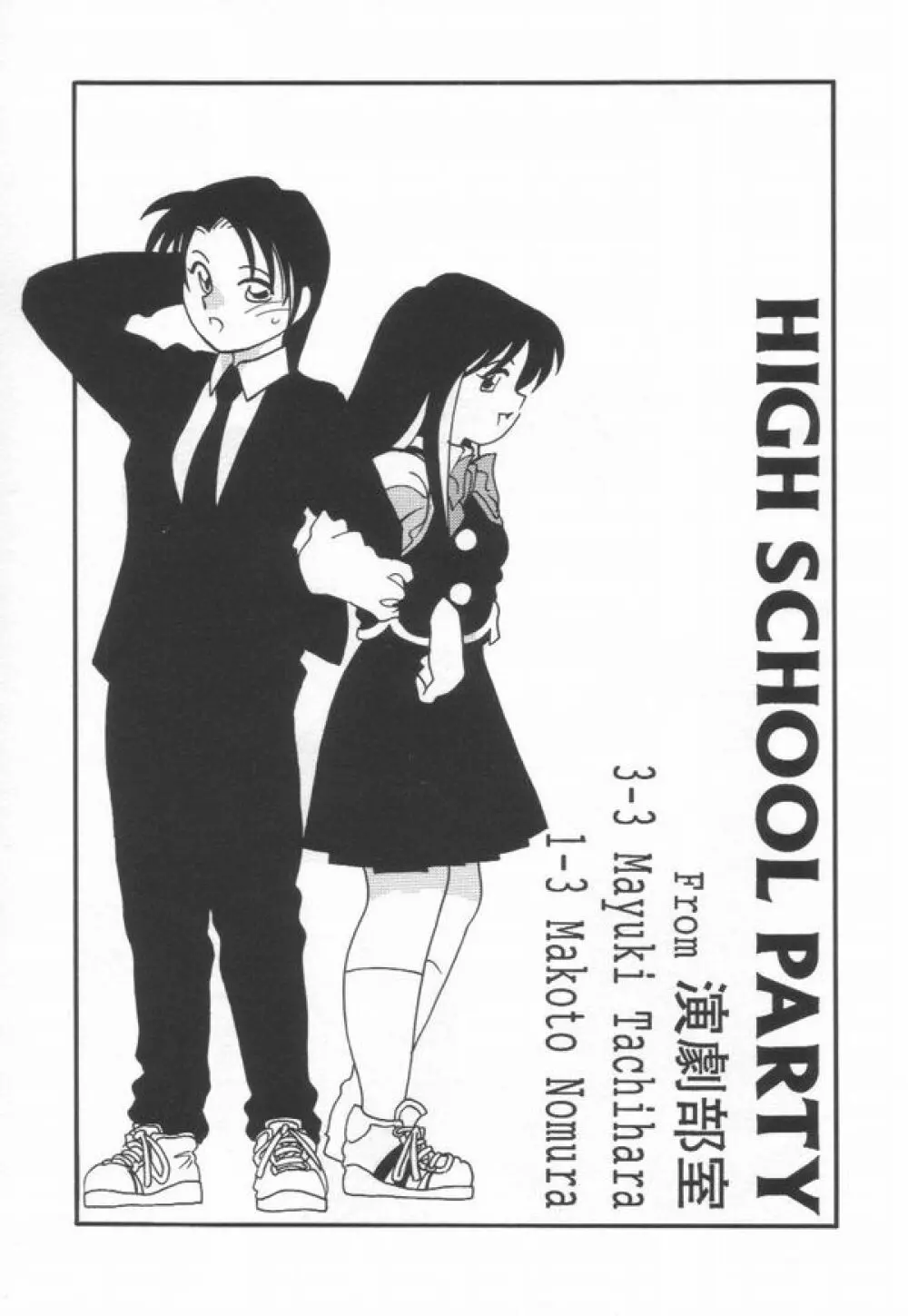 HIGH SCHOOL PARTY 83ページ