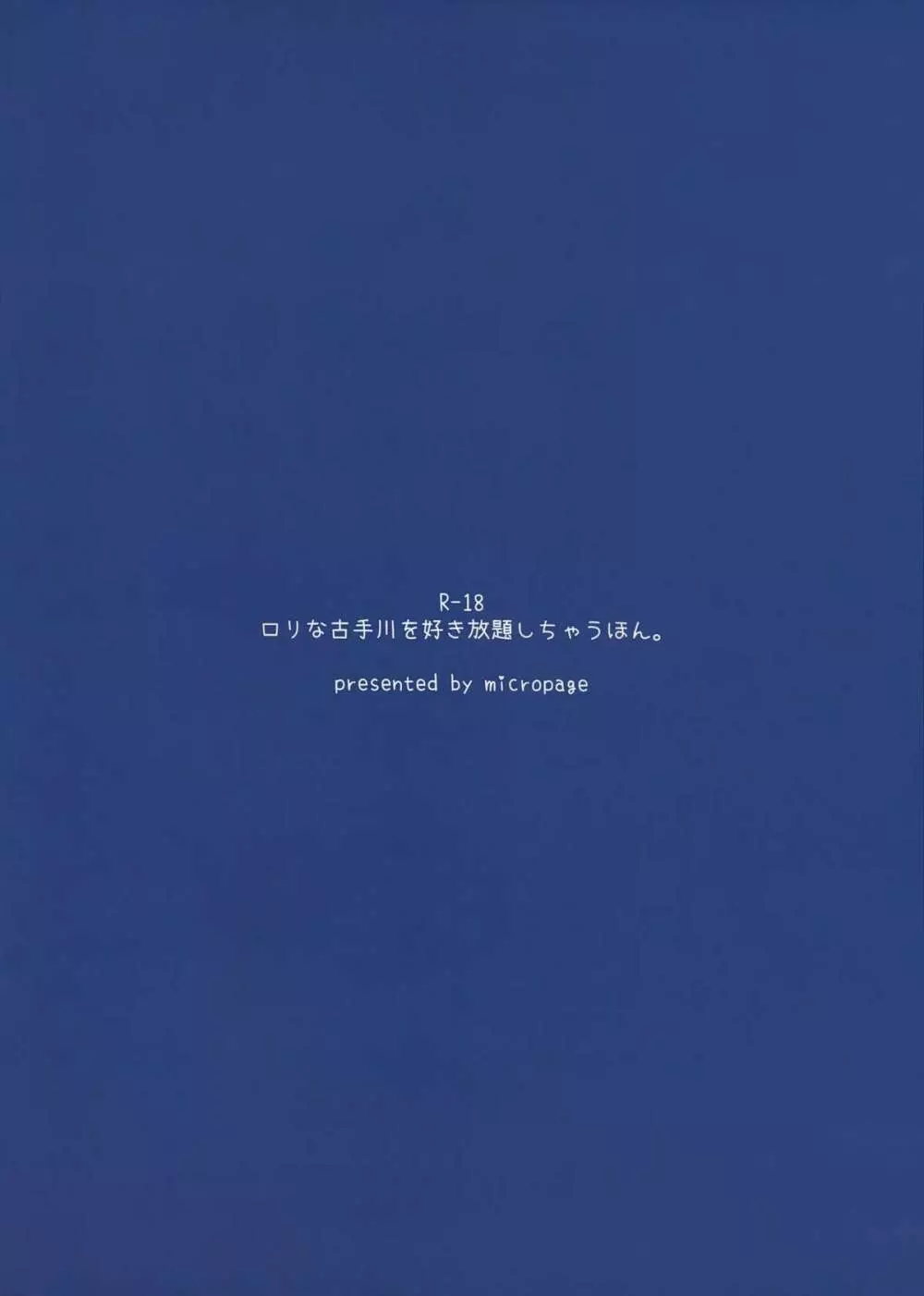 ロリ古手川を好き放題しちゃうほん 32ページ