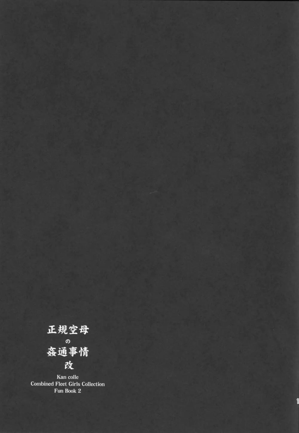 正規空母の姦通事情 改 19ページ