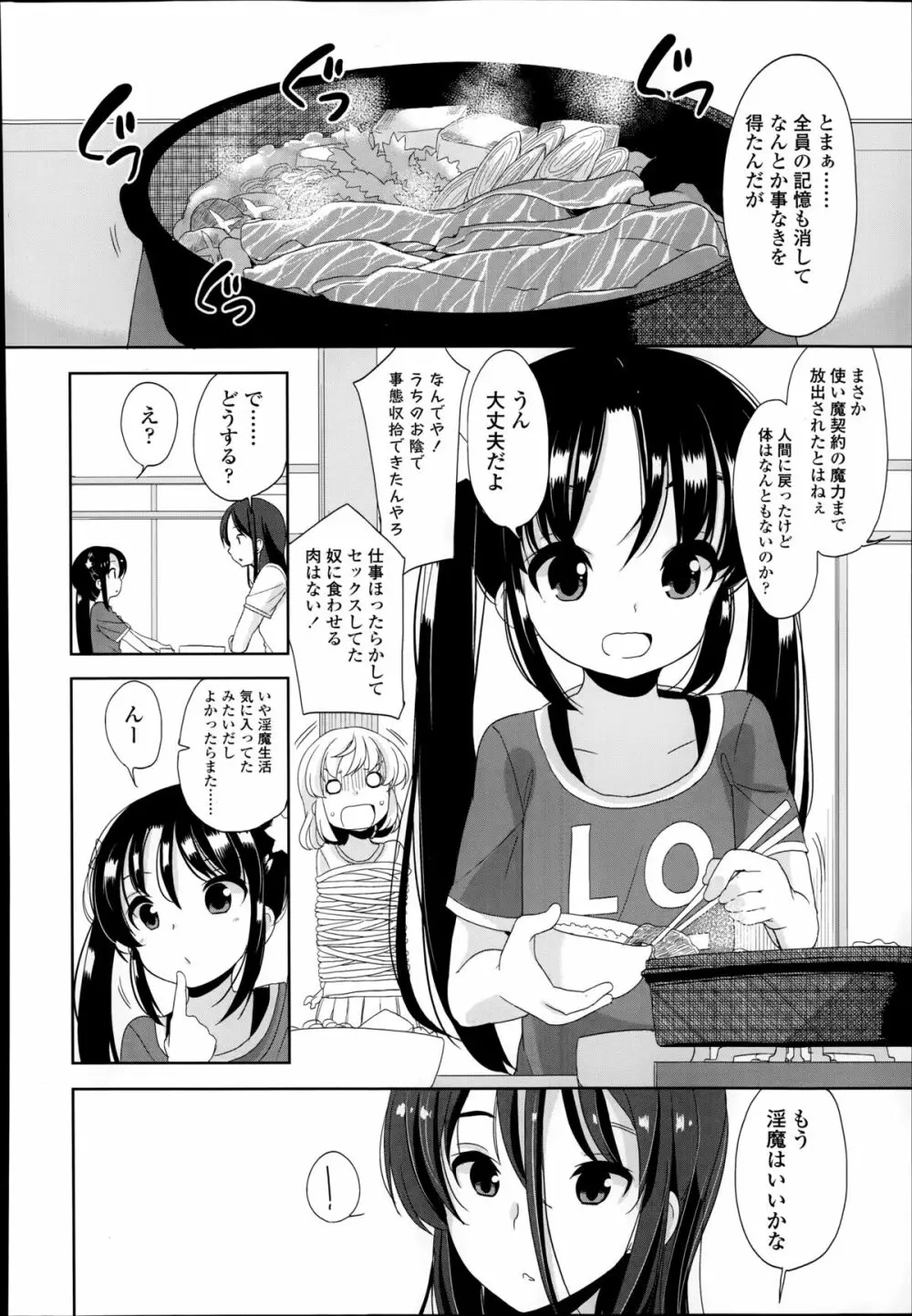 普通の女子小学生だったけど今日から淫魔になりました。 第1-3章 70ページ