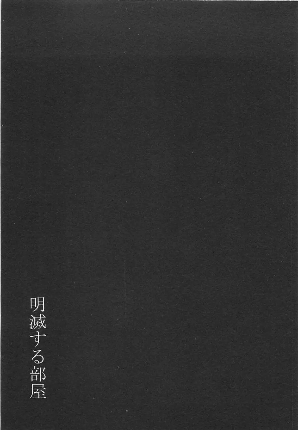 センチメンタルな刻 150ページ