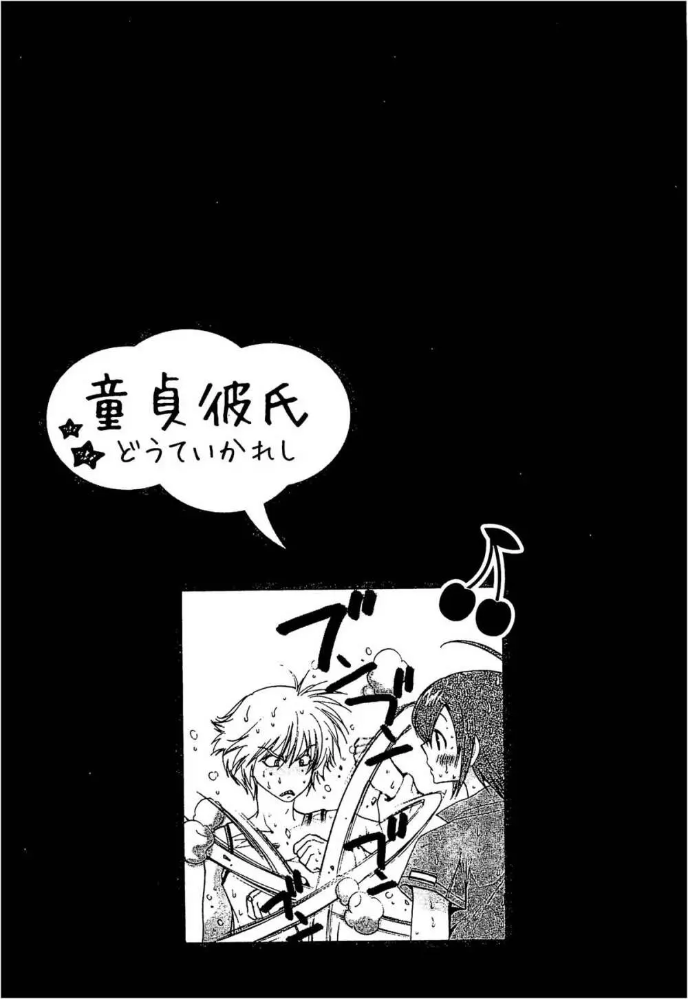 童貞彼氏～ヘタレわんことツンデレ王子 115ページ