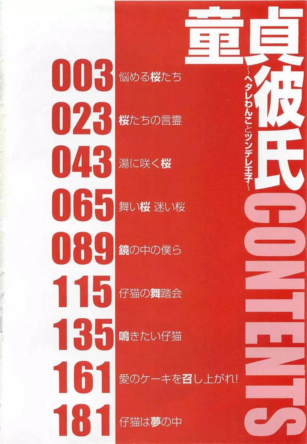 童貞彼氏～ヘタレわんことツンデレ王子 4ページ