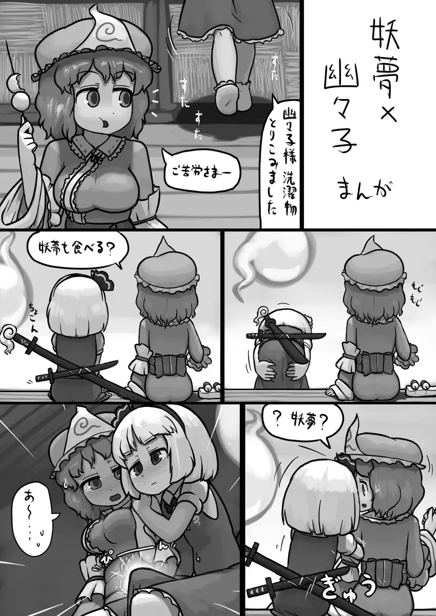 ちんこ妖夢×ふつう幽々子の手コキ漫画