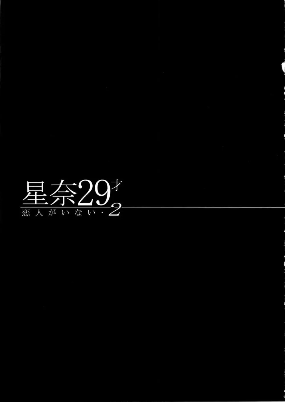 星奈29才 恋人がいない2 14ページ