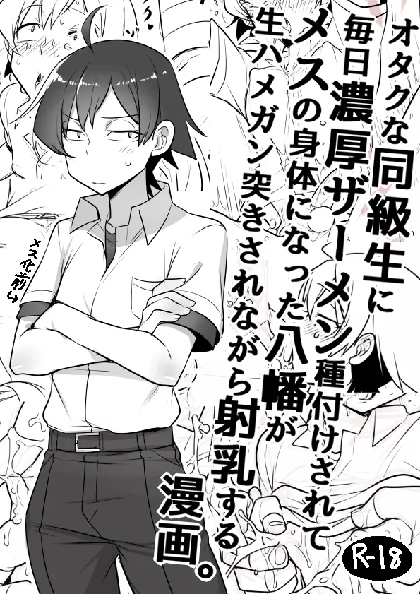 毎日種付けされてメスの体になった八幡がハメられながら射乳する漫画