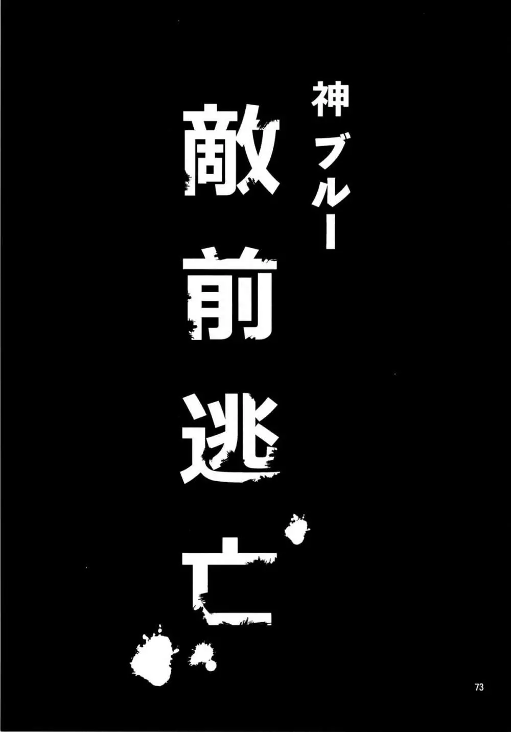 敵前逃亡 71ページ