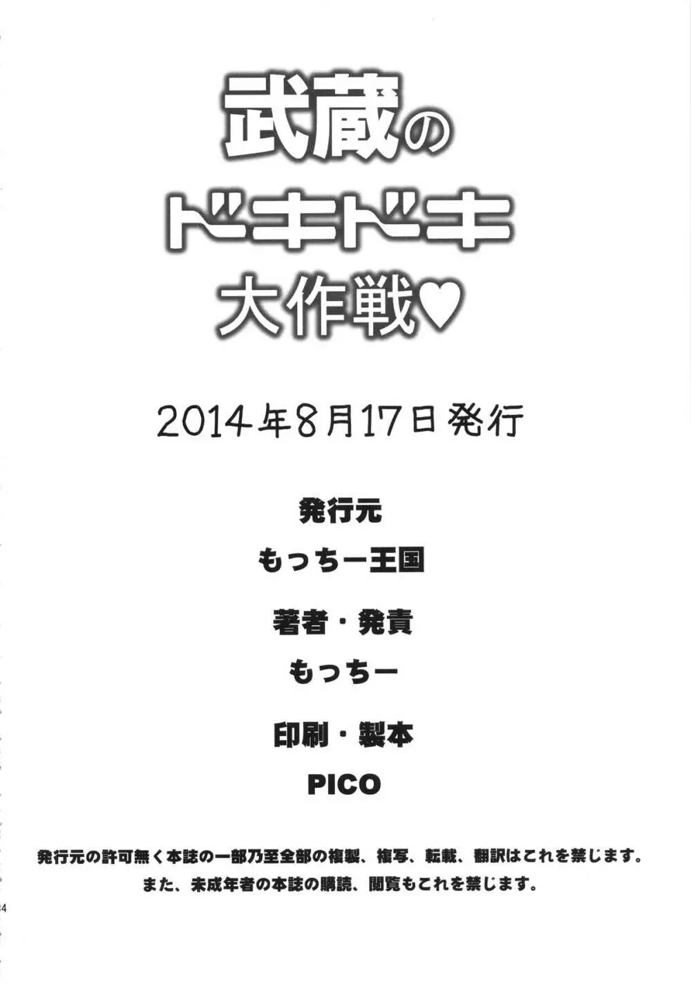 武蔵のドキドキ大作戦 33ページ