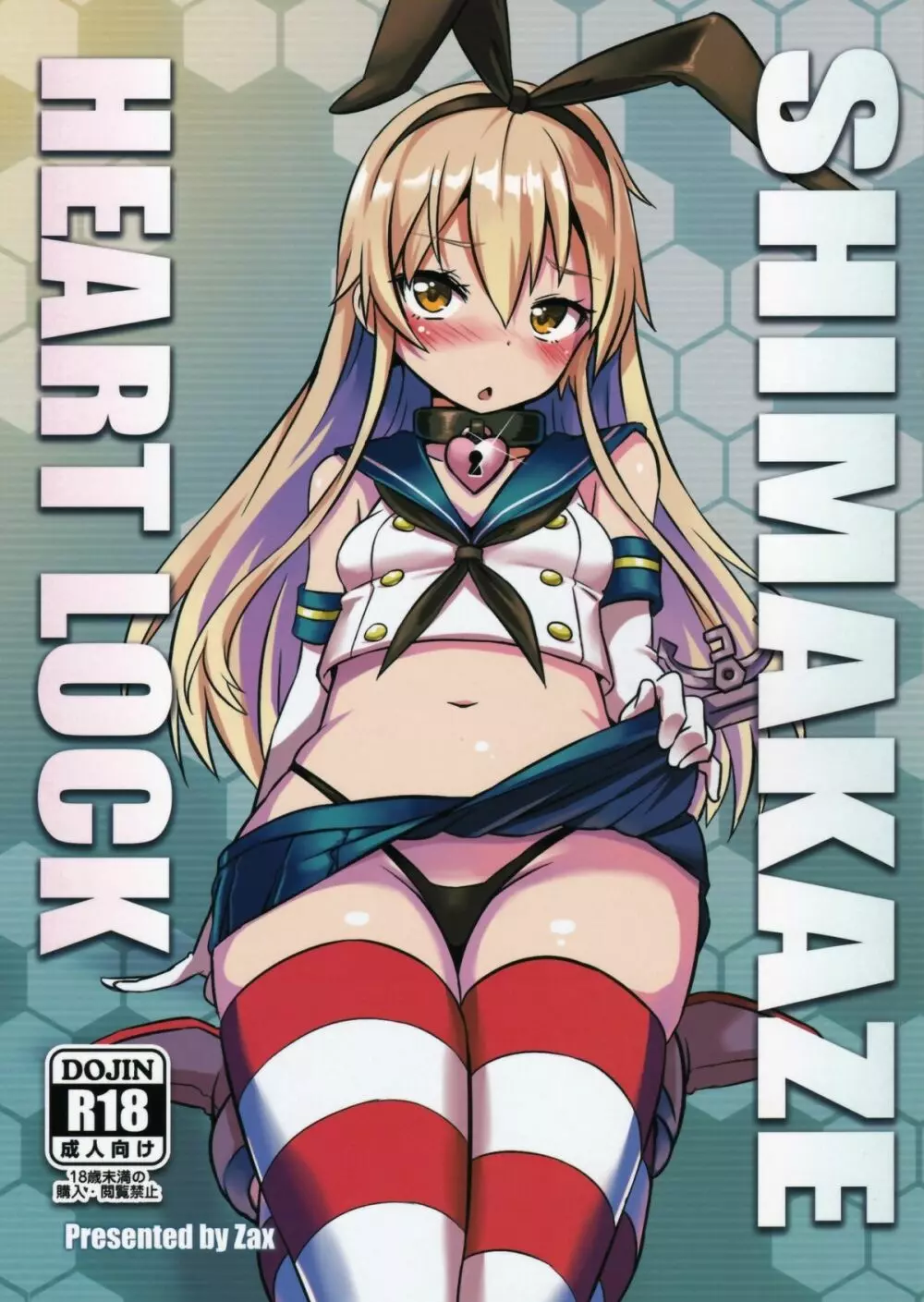 SHIMAKAZE HEART LOCK 1ページ