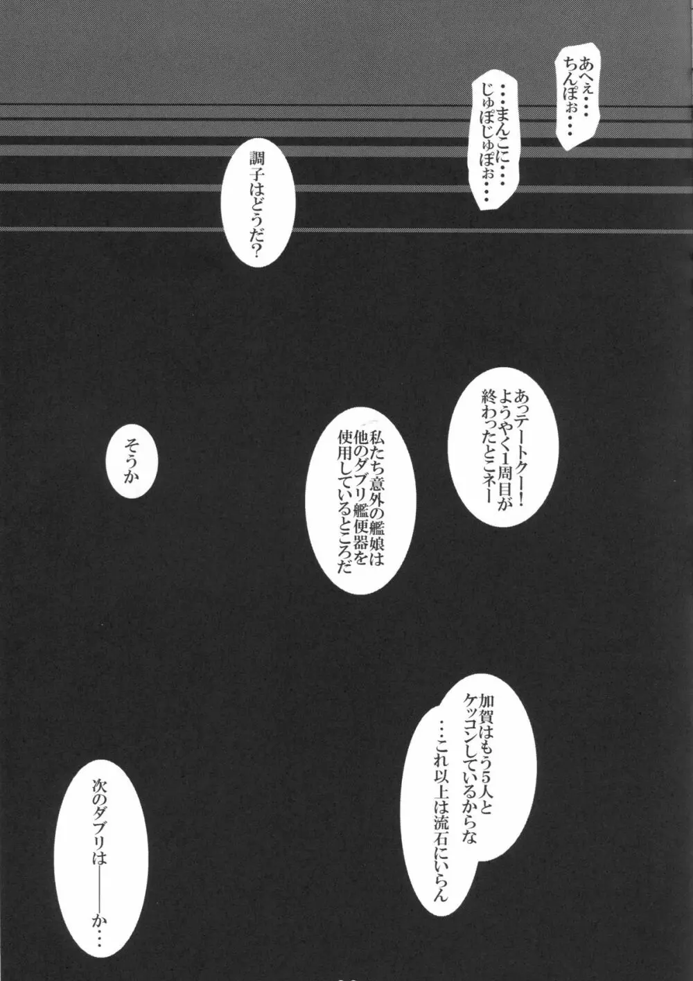 慰安型性器空母 加賀 23ページ