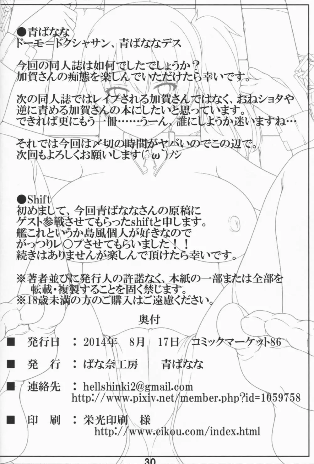 慰安型性器空母 加賀 30ページ