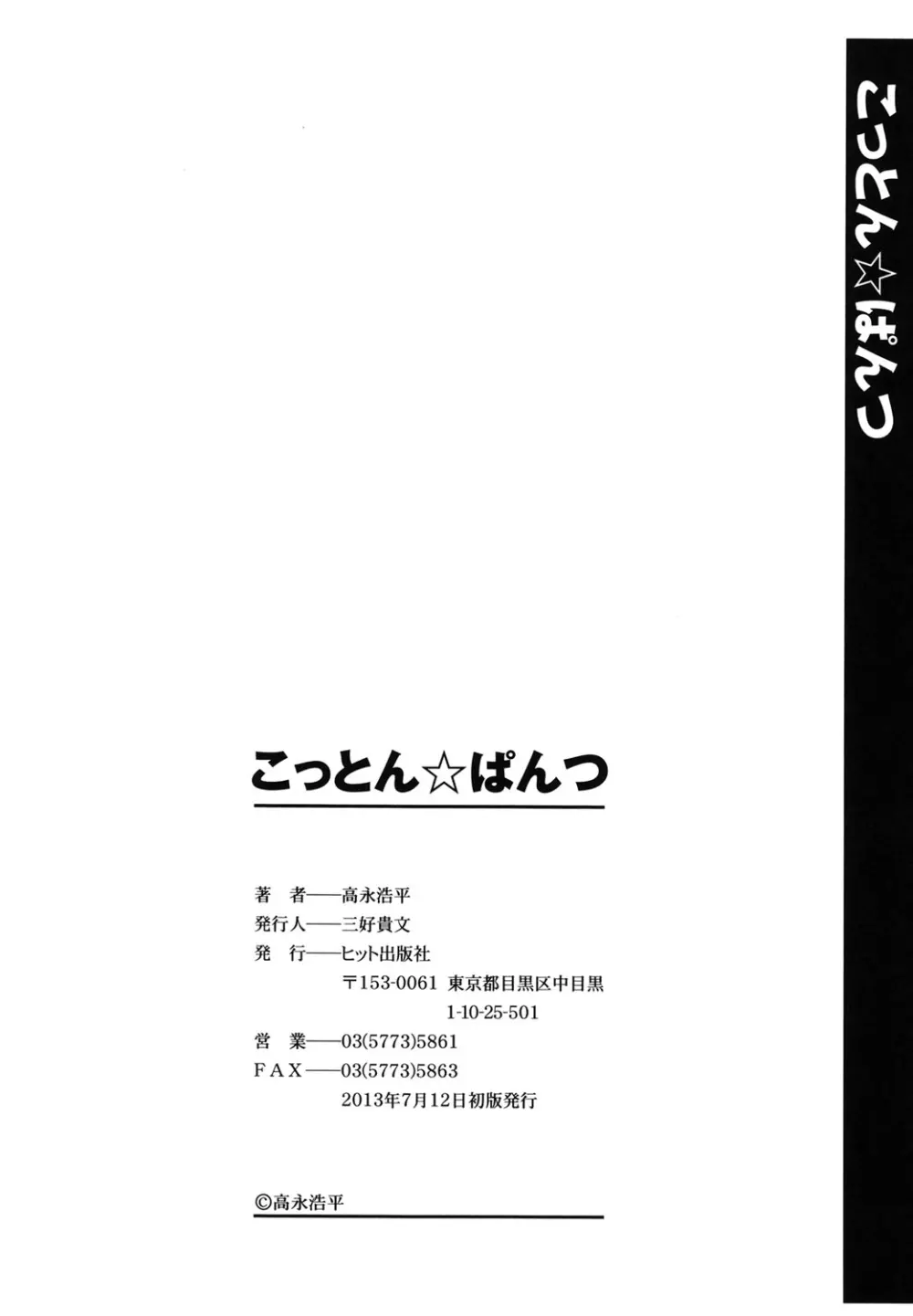 こっとん☆ぱんつ 188ページ